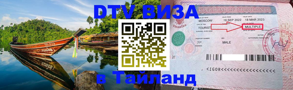 Долгосрочная виза DTV в Тайланд Пхукет 