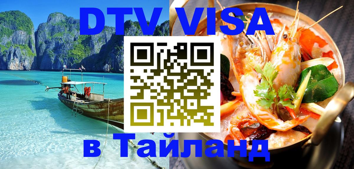 Destination Thailand Visa (DTV виза) 